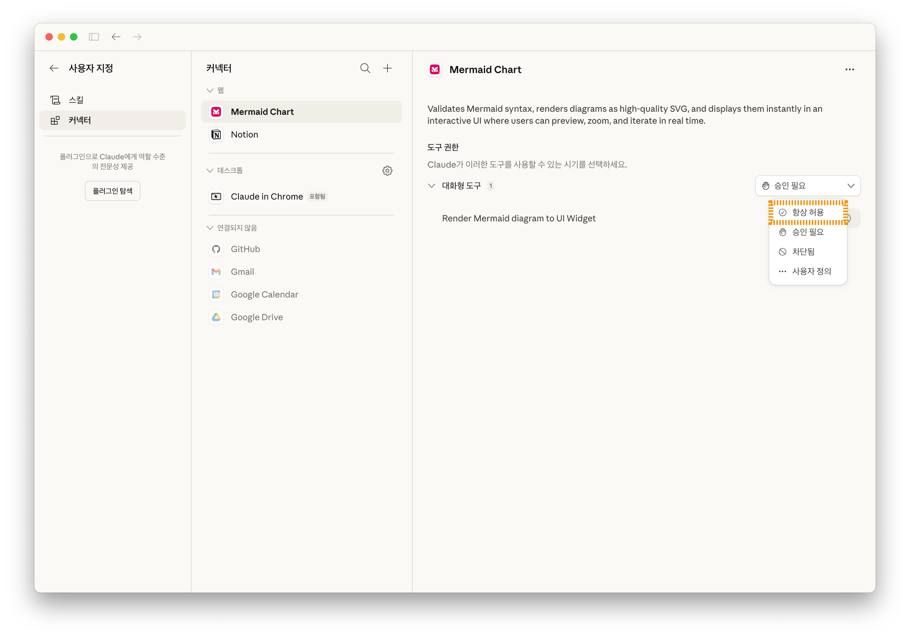 Mermaid Chart 커넥터 도구 권한 설정 - 항상 허용으로 변경