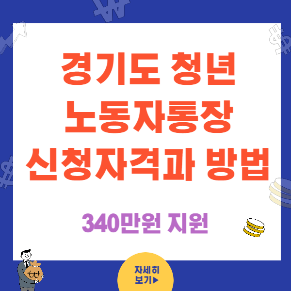 경기도 청년 노동자 통장 자격 신청방법(ft. 제외대상)