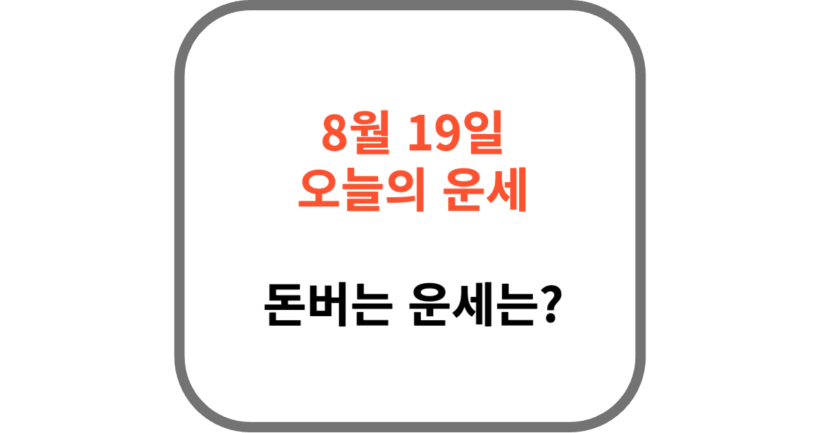 8월 19일 오늘의 운세