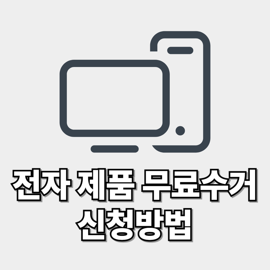 전자 제품 무료수거 신청방법 썸네일 이미지