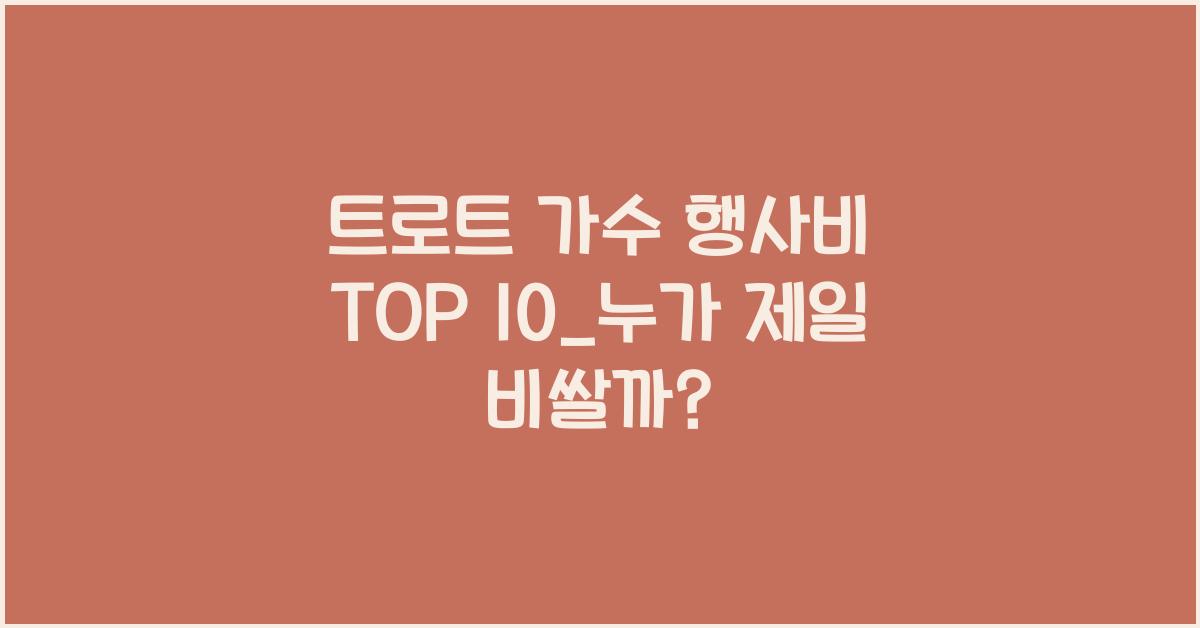 트로트 가수 행사비 TOP 10