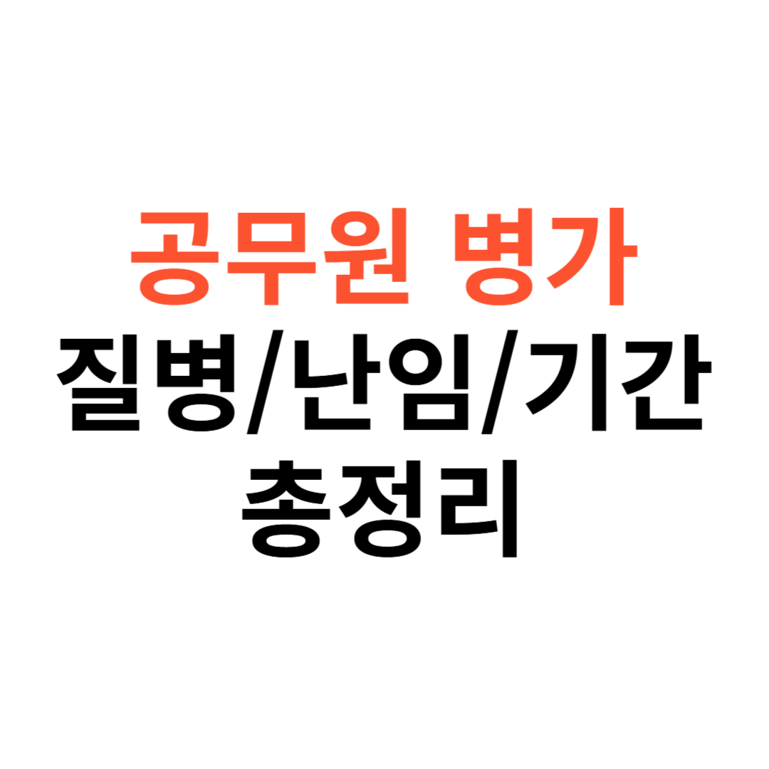 공무원 병가