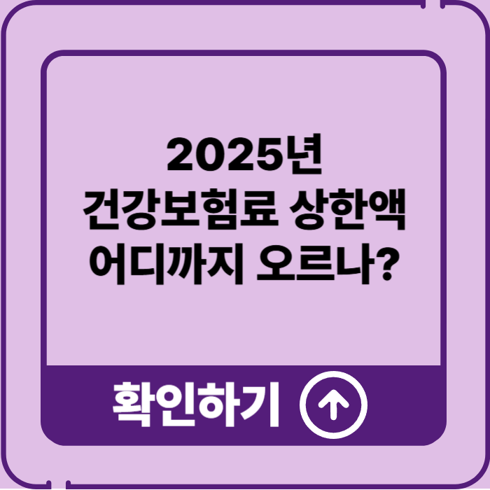 2025년 건강보험료 상한액, 직장인·지역가입자 모두 해당됩니다