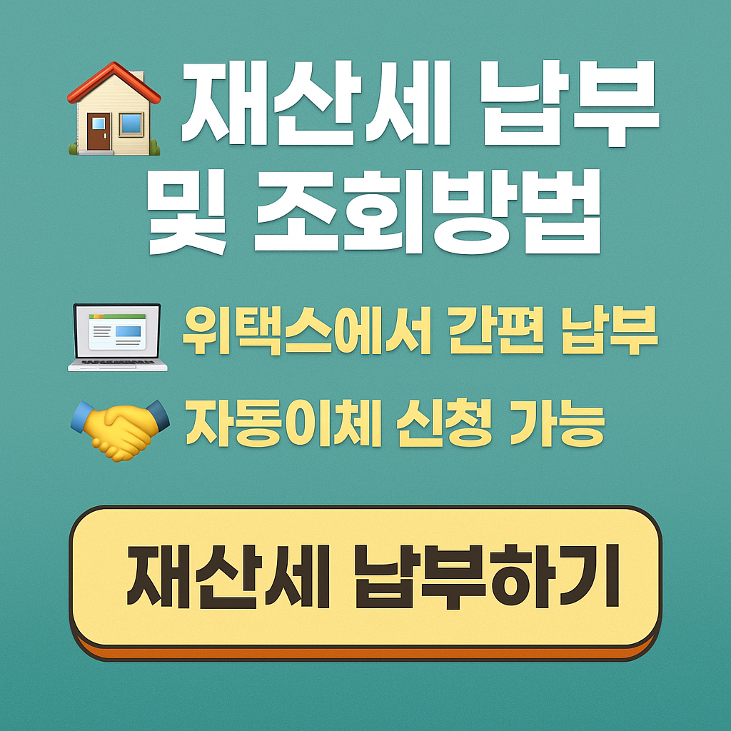 재산세 납부 및 조회방법