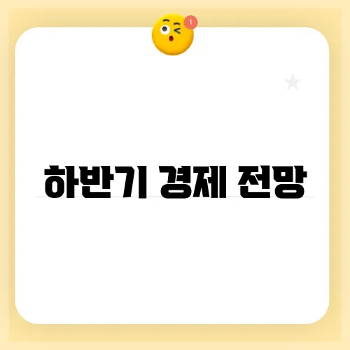 하반기 경제 전망