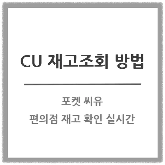 씨유(CU) 편의점 재고 확인 완벽 가이드 (+두바이 초콜릿 찾기 팁)