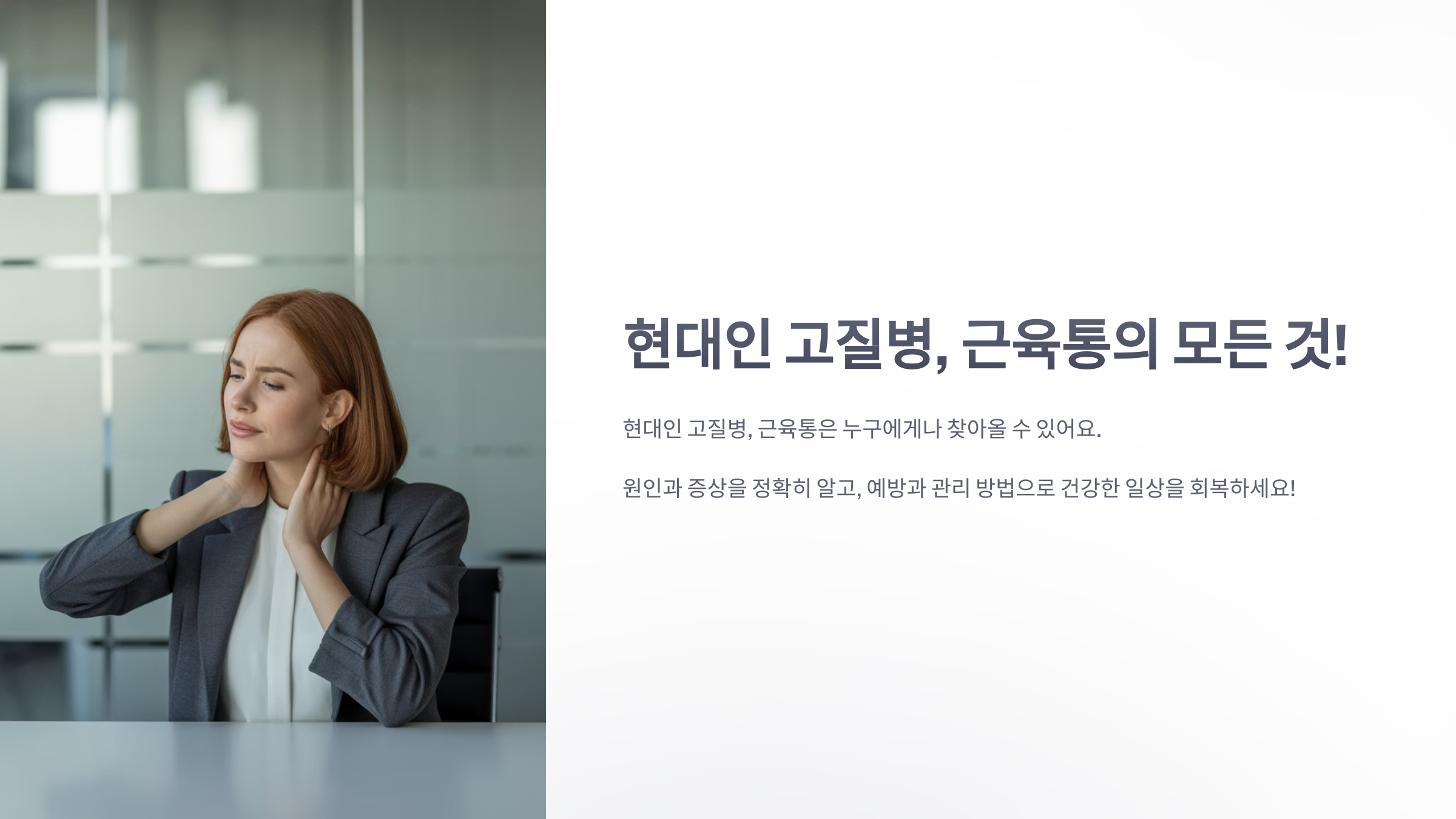 참조-현대인-고질병,-근육통-1