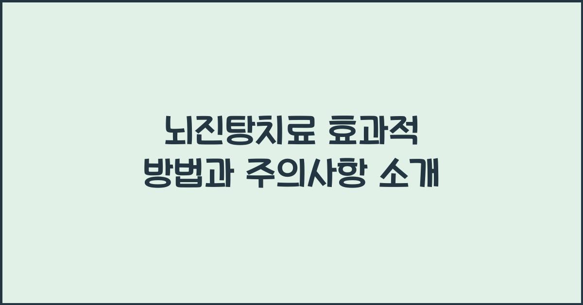 뇌진탕치료