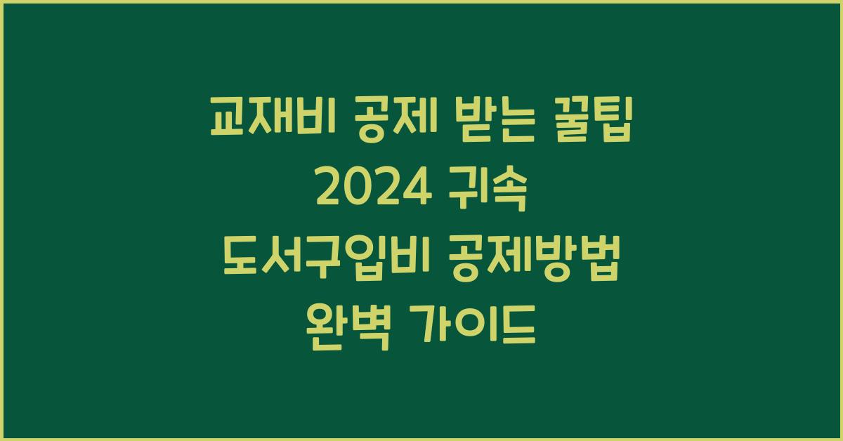 교재비 공제 받는 꿀팁! 2024 귀속 도서구입비 공제방법