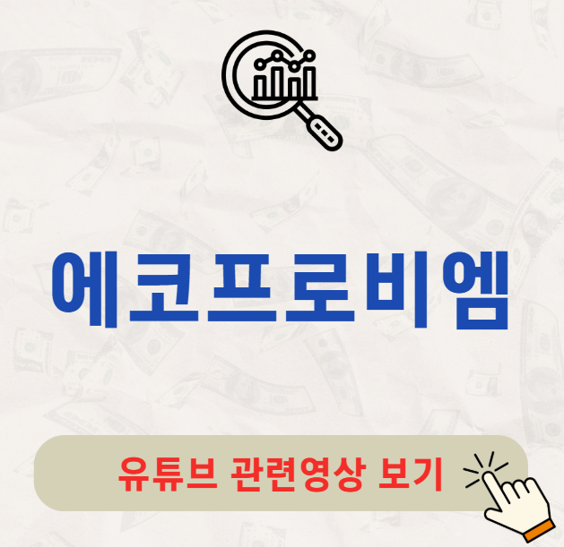 에코프로비엠 배당금 배당