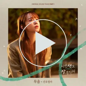 어느 야외를 배경으로 베이지색 자켓을 입고 갈색 긴머리의 반지음이 하늘을 올려다 보는 OST 표지