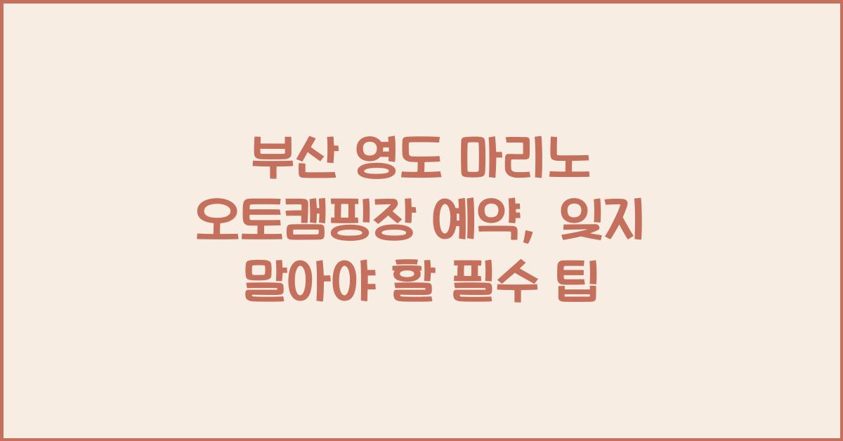 부산 영도 마리노 오토캠핑장 예약