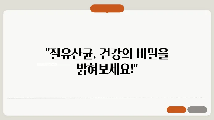 질유산균균주, 건강에 좋은 선택을 알아보세요