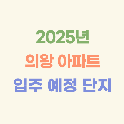 2025년-의왕-입주-예정-아파트