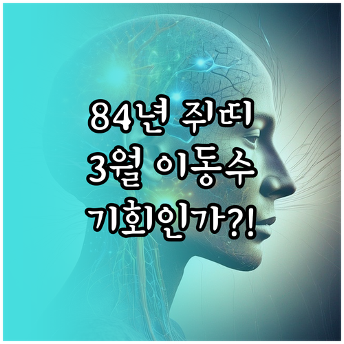 1984년생 쥐띠 2026년 3월 운..