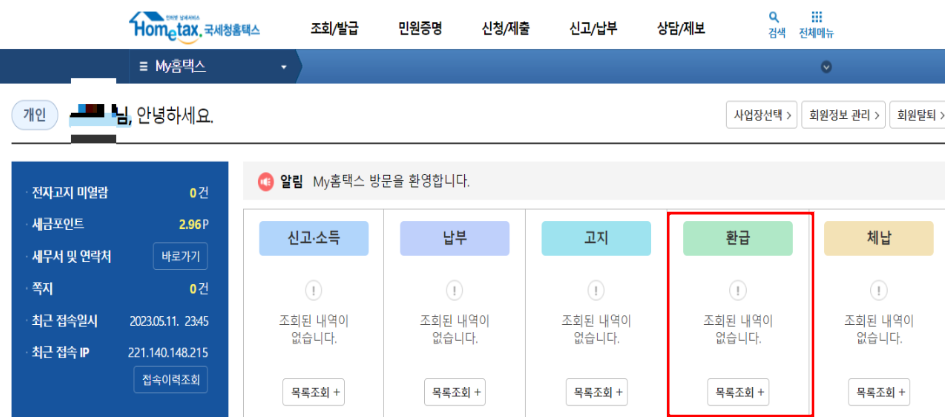 홈택스-환급-조회화면