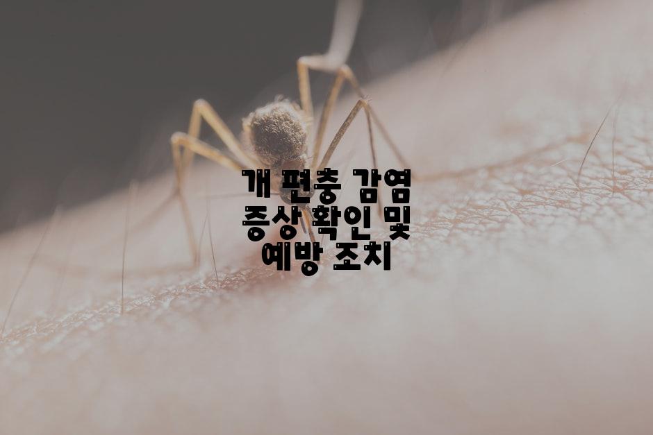 개 편충 감염 증상 확인 및 예방 조치