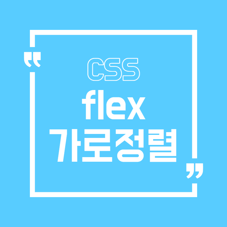 css flex 가로정렬