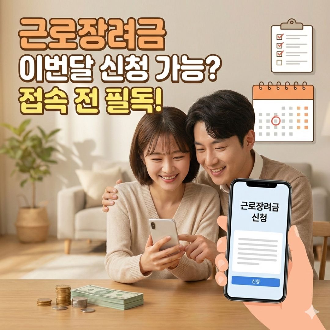 근로장려금 이번달 신청 가능 여부