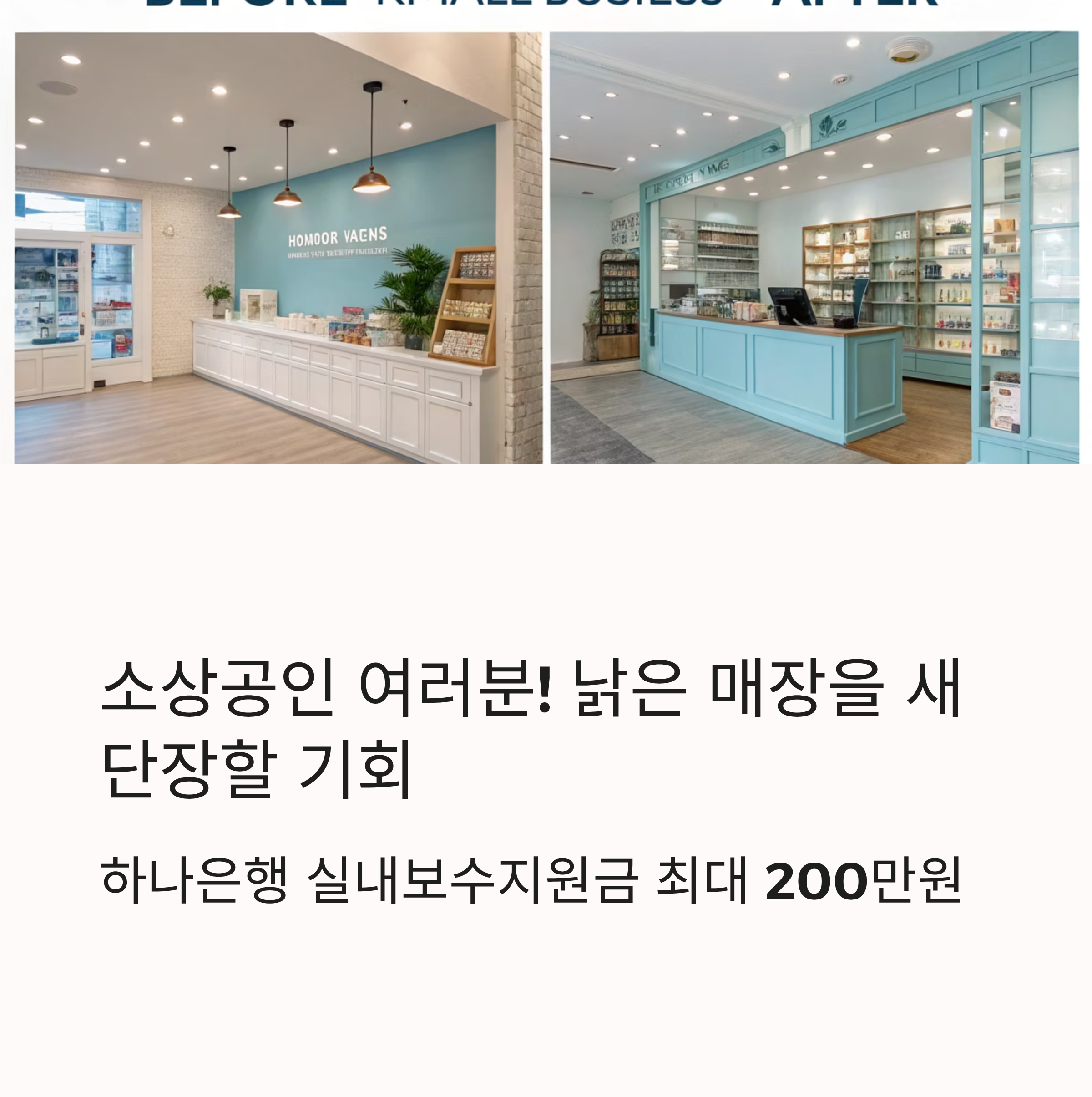 2025 하나은행 소상공인 실내보수지원금 신청방법|200만원 혜택 받는 법