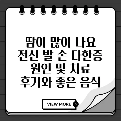 땀이 많이 나요 전신 발 손 다한증 원인 및 치료 후기와 좋은 음식