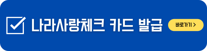 나라 사랑 체크 카드 발급 바로 가기