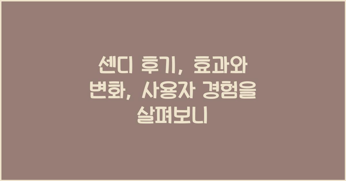 센디 후기