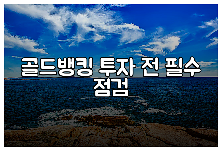 골드뱅킹 투자 전 필수 점검