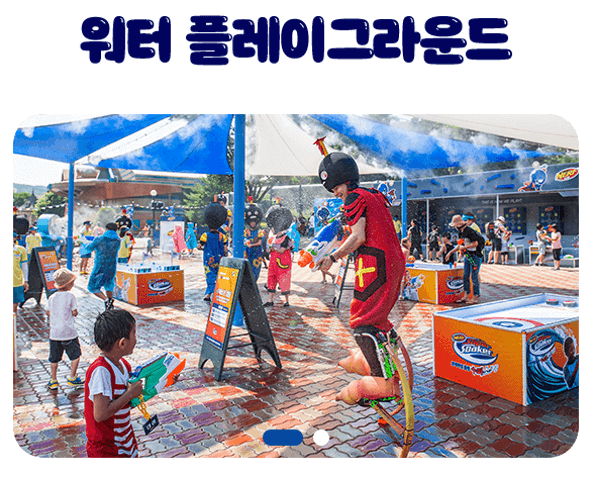 워터 플레이그라운드