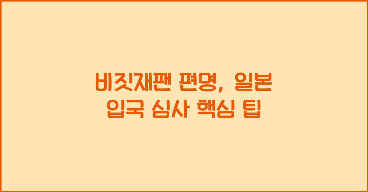 비짓재팬 편명