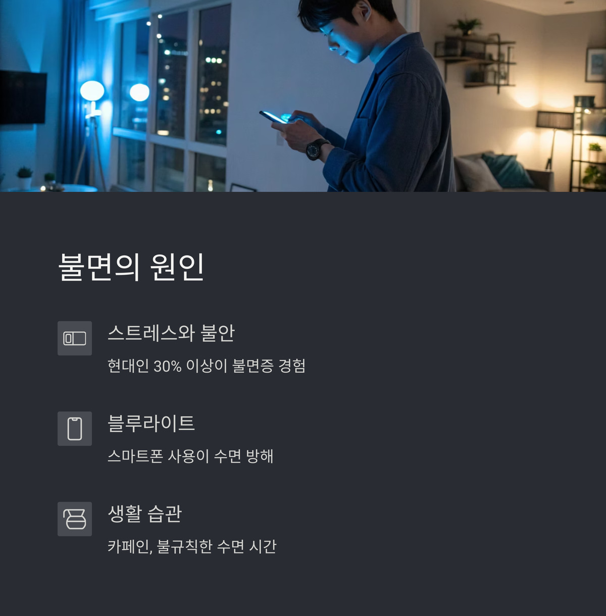 불면의 원인