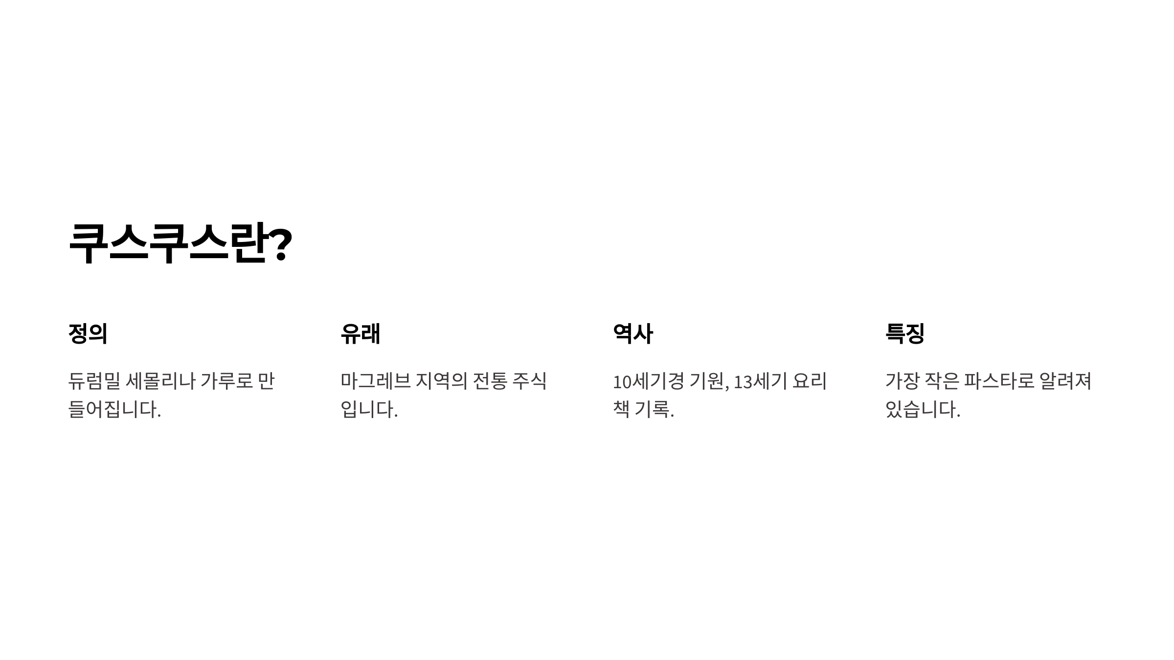 쿠스쿠스란? 뜻과 유래