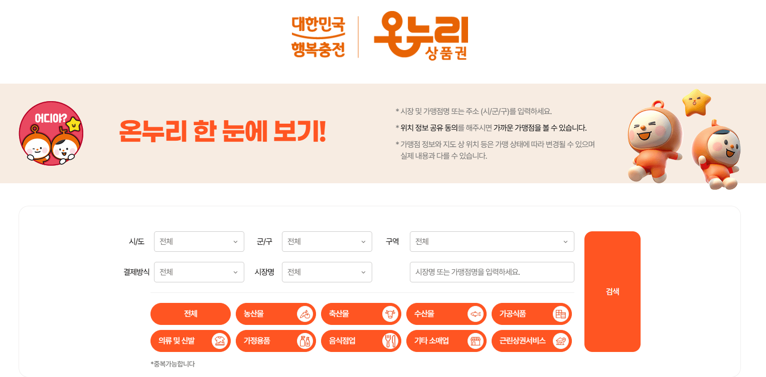 상생페이백 온누리상품권 사용방법15