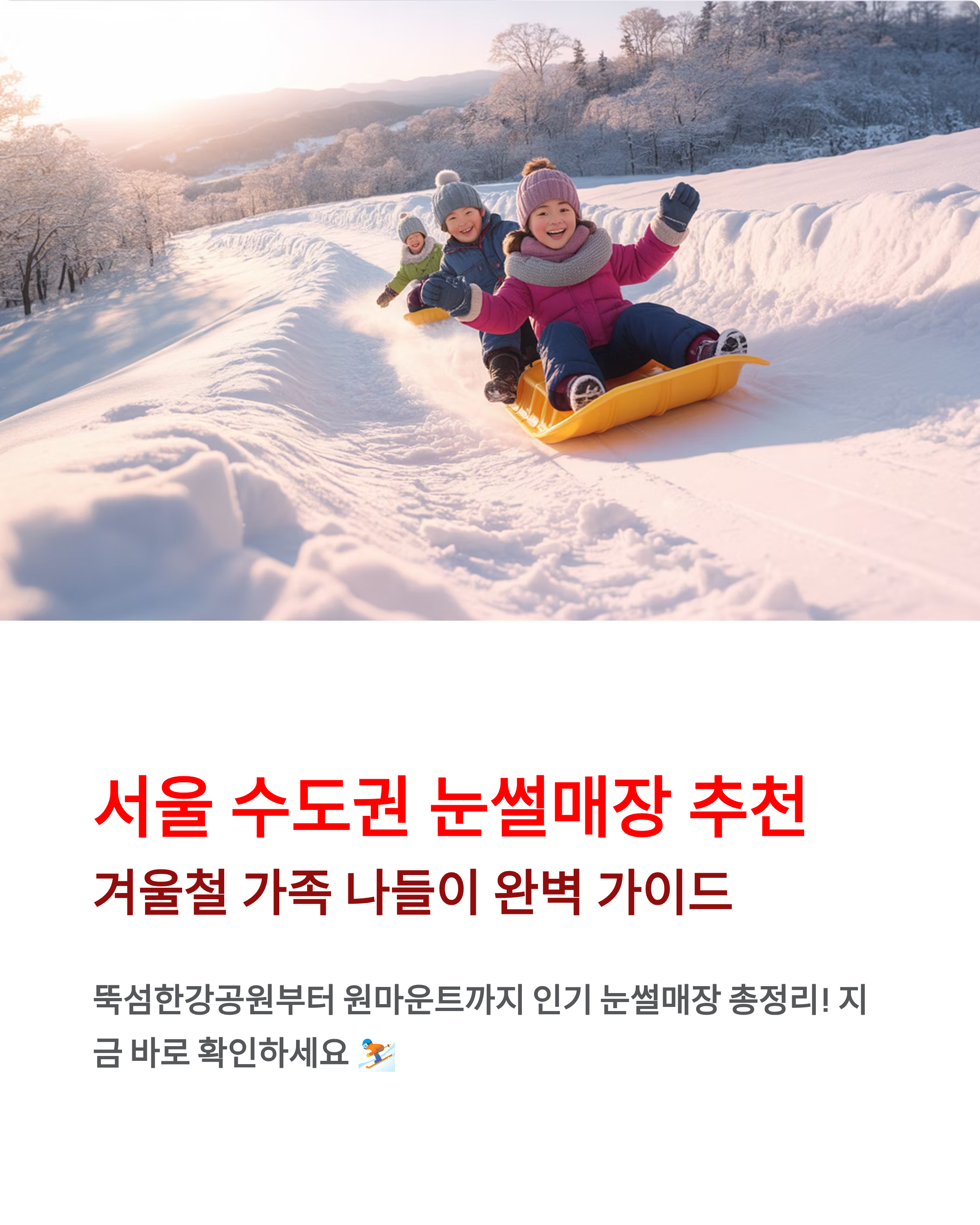 서울 수도권 눈썰매장 추천 - 뚝섬한강공원부터 원마운트까지 인기장소 모음