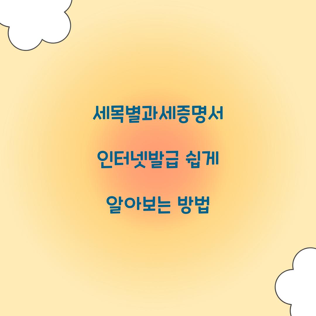 세목별과세증명서 인터넷발급