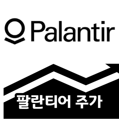 팔란티어 주가