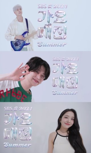 2024 sbs 가요대전 티켓팅 라인업