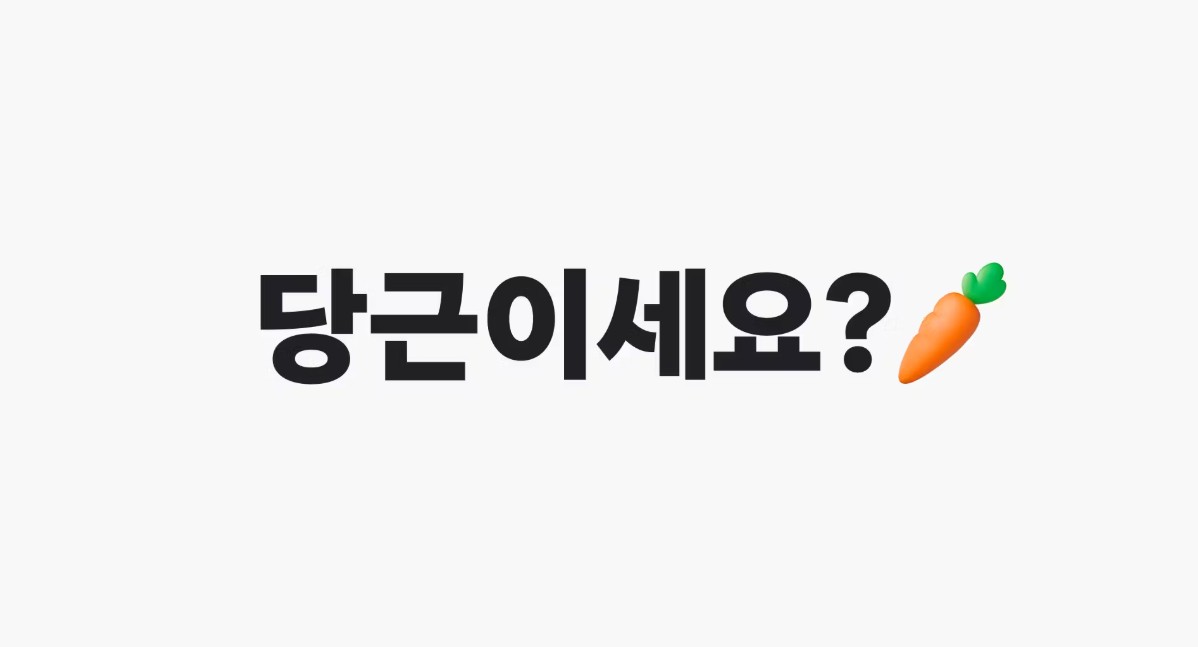 당근마켓