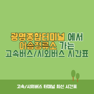 광명종합터미널에서 어송정류소 가는 시외버스 시간표 최신정보