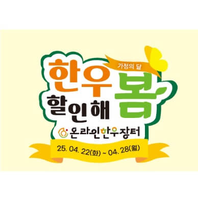 6시내고향 가정의 달 한우 할인판매행사 전북 정읍 한우 온라인한우장터 소프라이즈 행사 및 지역 할인 판매 할인 판매행사 안내