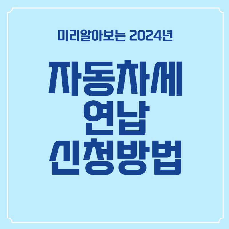 자동차세-연납-신청방법-썸네일