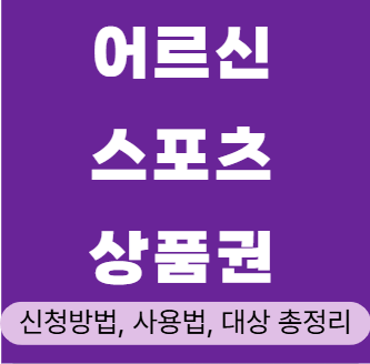 어르신 스포츠 상품권 신청