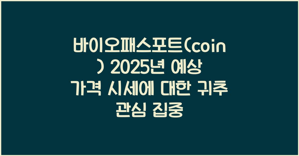 바이오패스포트(coin) 2025년 예상 가격 시세
