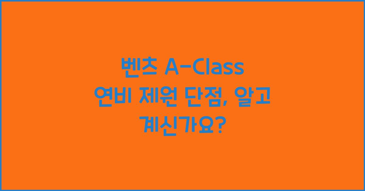 벤츠 A-Class 연비 제원 단점