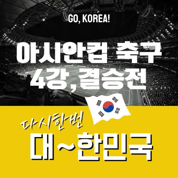 아시아축구4강