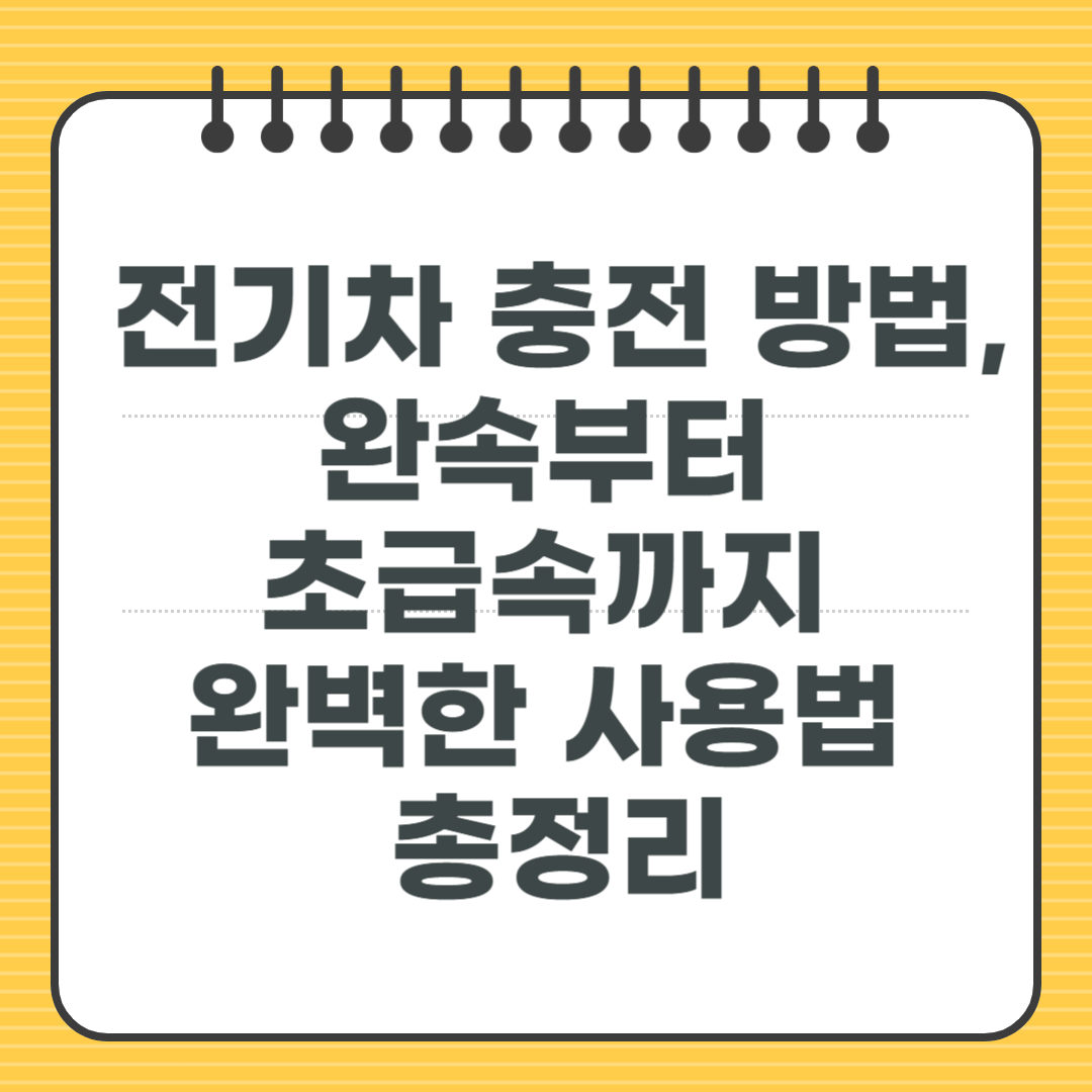 전기차 충전 방법, 완속부터 초급속까지 완벽한 사용법 총정리