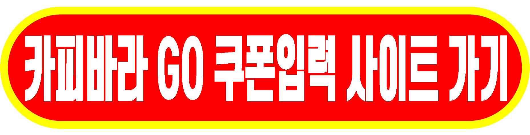 카피바라고 쿠폰