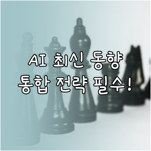 AI 기술 동향 분석과 콘텐츠 제작 ..