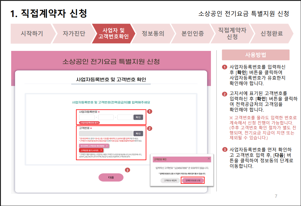 소상공인 특별지원금 직접계약자 고객정보확인방법