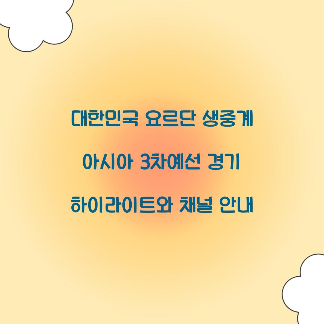 대한민국 요르단 생중계